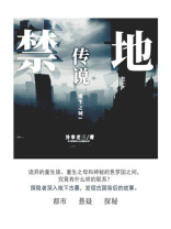 重生之城1：禁地传说