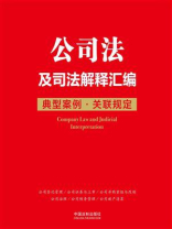 公司法及司法解释汇编：典型案例·关联规定