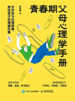 青春期父母心理学手册：五步成为心理容器，接住孩子的情绪风暴