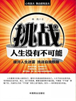 挑战：人生没有不可能