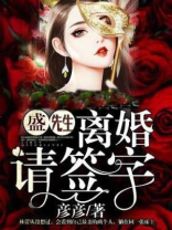 盛先生，离婚请签字