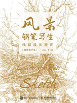 风景钢笔写生线描技法精讲（视频教学版）