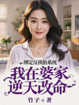绑定反换胎系统，我在婆家逆天改命