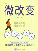 微改变：超级简单的自我提升术