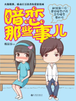 暗恋那些事儿