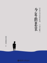 日本文学名作系列：少年的悲哀（日文版）