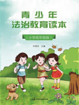 青少年法治教育读本（小学低年级版）