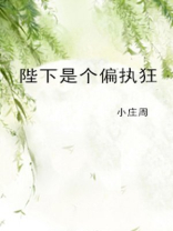 陛下是个偏执狂