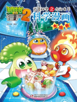植物大战僵尸之武器秘密之你问我答科学漫画·大脑卷