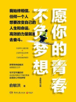 愿你的青春不负梦想（全新修订版）