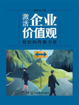 激活企业价值观 ： 组织的终极力量