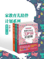 家教育儿陪伴计划系列（套装三册）