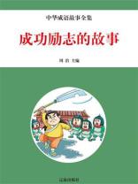 促进青少年成功励志的故事