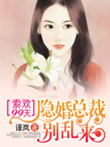 隐婚总裁别乱来