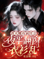 渣夫哪有前任会？夜半翻窗衣衫乱