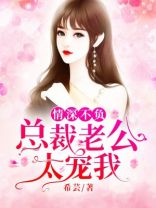 情深不负：总裁老公太宠我