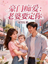 豪门痴爱：老婆要定你