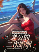 请婚假暴露了老公的二次婚姻