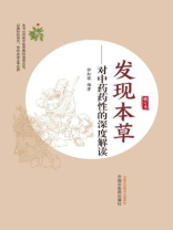 发现本草：对中药药性的深度解读