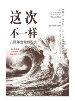 这次不一样：八百年金融危机史（纪念版）