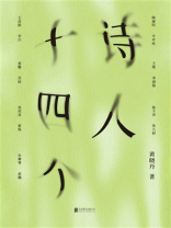 诗人十四个：十四位古代诗人和一位现代闯入者 一场始于1600年前的诗歌沙龙