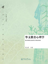 海外华文教育系列教材·华文教育心理学