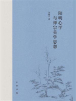 阳明心学与禅宗美学思想