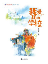 我的童年·我的爱 我爱我的学校