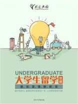 大学生留学攻略