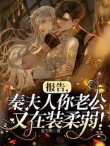 报告，秦夫人你老公又在装柔弱！