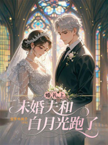 婚礼上，未婚夫和白月光跑了
