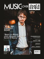 音乐爱好者（2025年第十期）