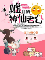 嘘，我的神仙老公！