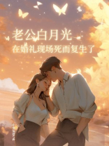 老公白月光在婚礼现场死而复生了