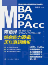 陈慕泽管理类联考（MBA.MPA.MPAcc等）综合能力逻辑历年真题解析