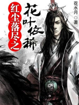 红尘落尽之花叶依稀 红尘落尽之花叶依稀