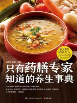 只有药膳专家知道的养生事典