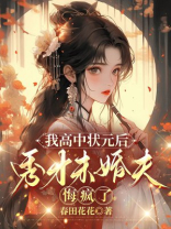 我高中状元后，秀才未婚夫悔疯了