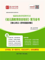 2020年福建省教师招聘考试《幼儿园教育综合知识》复习全书【核心讲义＋历年真题详解】