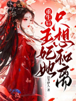 重生后，王妃她只想和离