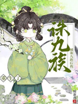 被诛九族后我重生了