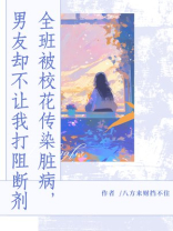 全班被校花传染脏病，男友却不让我打阻断剂