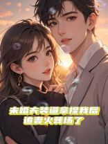 未婚夫装逼拿捏我后，追妻火葬场了