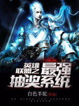 英雄联盟之最强抽奖系统