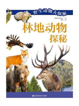 野生动物大探秘林地动物探秘