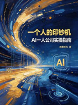 一个人的印钞机：AI一人公司实操指南