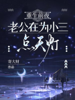 重生前夜，老公在为小三点天灯
