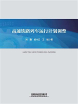 高速铁路列车运行计划调整