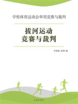 拔河运动竞赛与裁判
