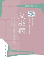 “三区三州”健康促进科普书丛书——艾滋病